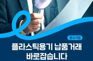 중소기업 플라스틱용기 납품대금 연동제 시행