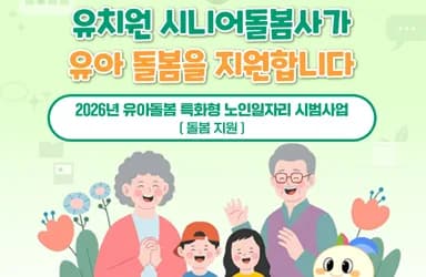 유치원 시니어돌봄사, 유아 돌봄과 노인 일자리 동시 해결