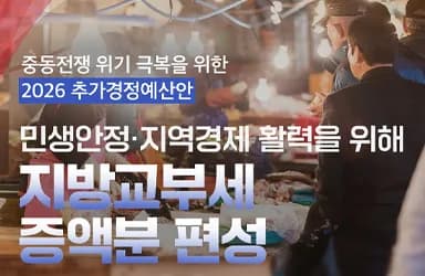 중동전쟁 위기 극복을 위한 추경예산 편성