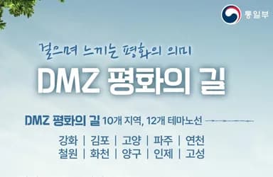 DMZ 평화의 길, 10개 지역 12개 테마로 평화 체험