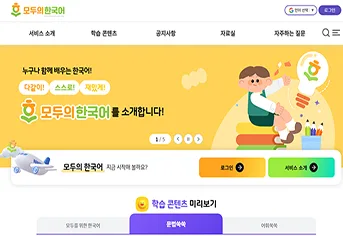모두의 한국어, 이주배경학생 넘어 일반 학습자 전면 개방