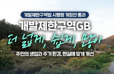 GB 규제 완화로 체육시설·승마장 확대