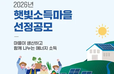 햇빛소득마을 500개 마을공동체 태양광 소득 창출