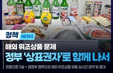 K-브랜드 정부인증으로 해외 위조상품 실시간 대응