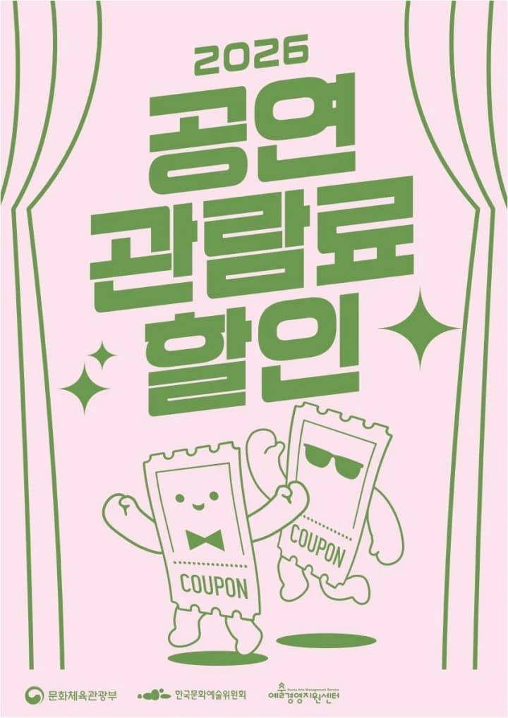 공연 1만 원 할인권 24만 장 배포, 비수도권 주민 추가 혜택
