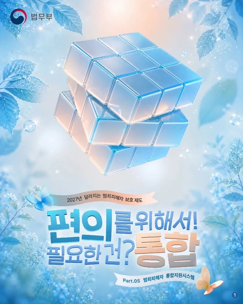 범죄피해자 통합지원시스템 2027년 상반기 구축