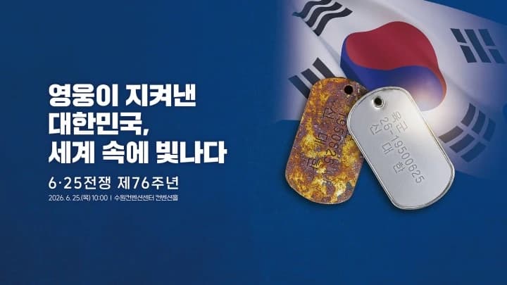 6·25참전 영웅 1000명 초청 수원서 76주년 행사