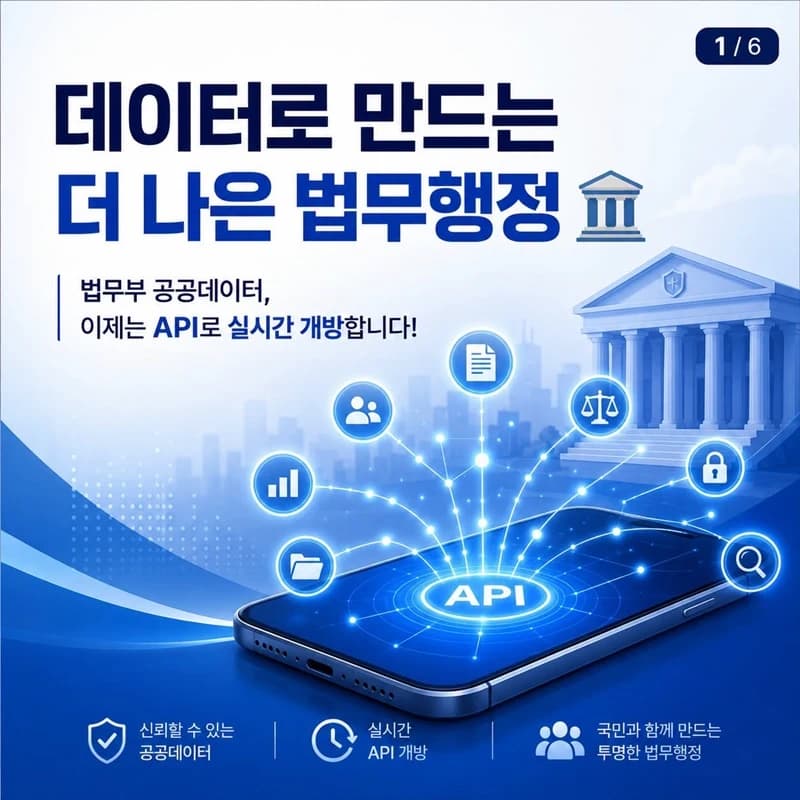 법무부 공공데이터 API 개방, 국민 서비스 혁신