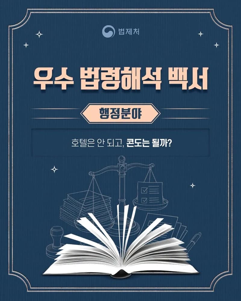 법제처 "학교 근처 콘도도 숙박업으로 금지