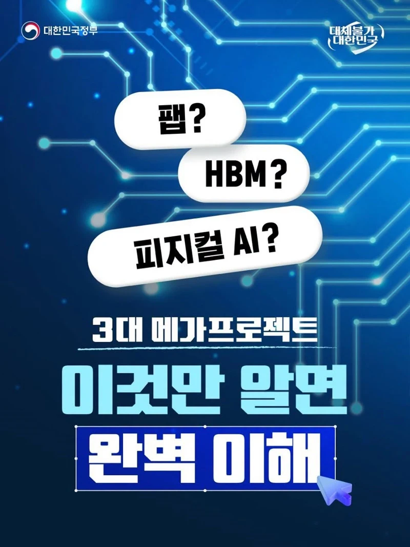 AI 시대 이끌 3대 메가프로젝트 핵심 정리