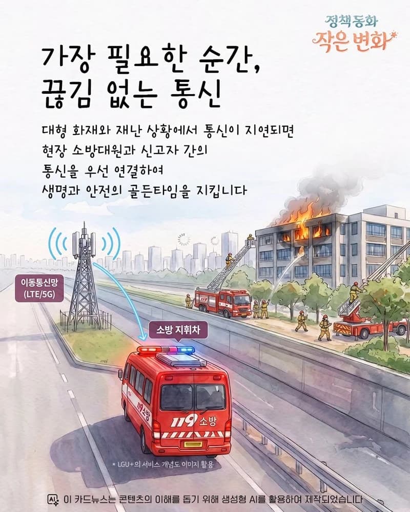 재난현장 통신 우선 연결 골든타임 확보