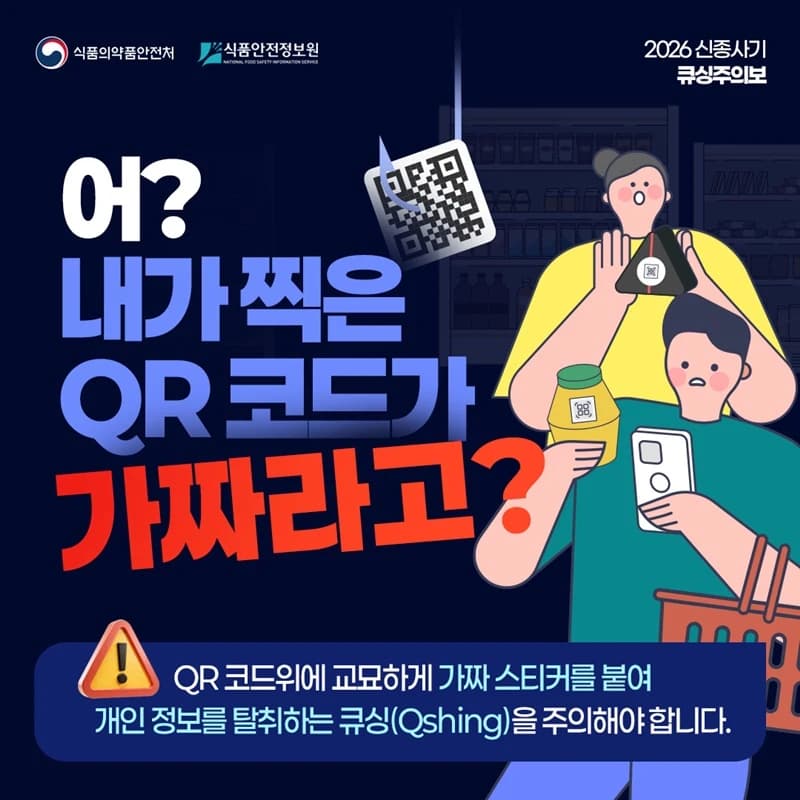 가짜 QR코드 주의보…푸드QR 사칭 큐싱 기승