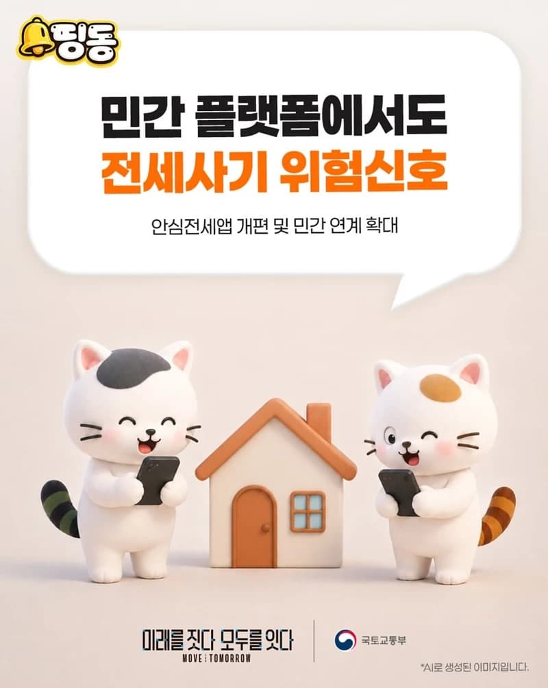 전세사기 위험신호 민간 플랫폼에서도 확인 가능해진다