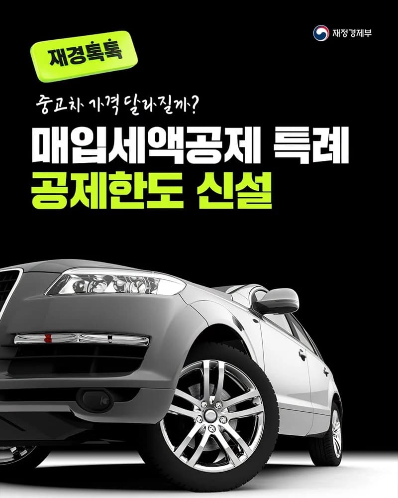 중고차 매입세액공제에 공제한도 신설