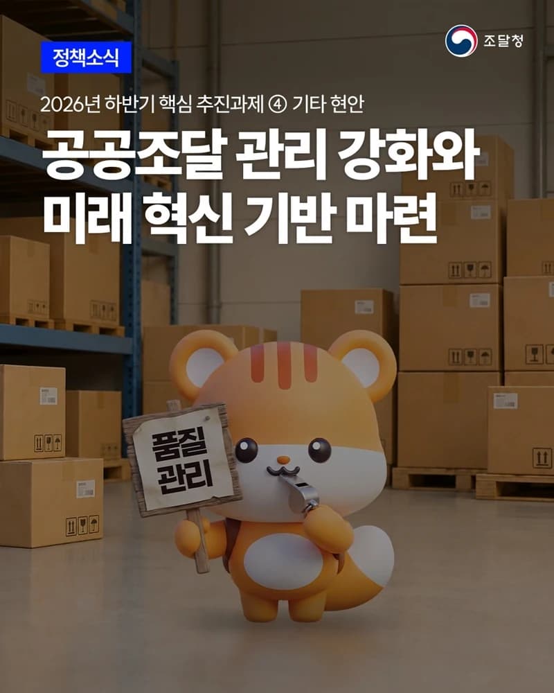 공공조달 가격·품질 관리 강화에 나선다