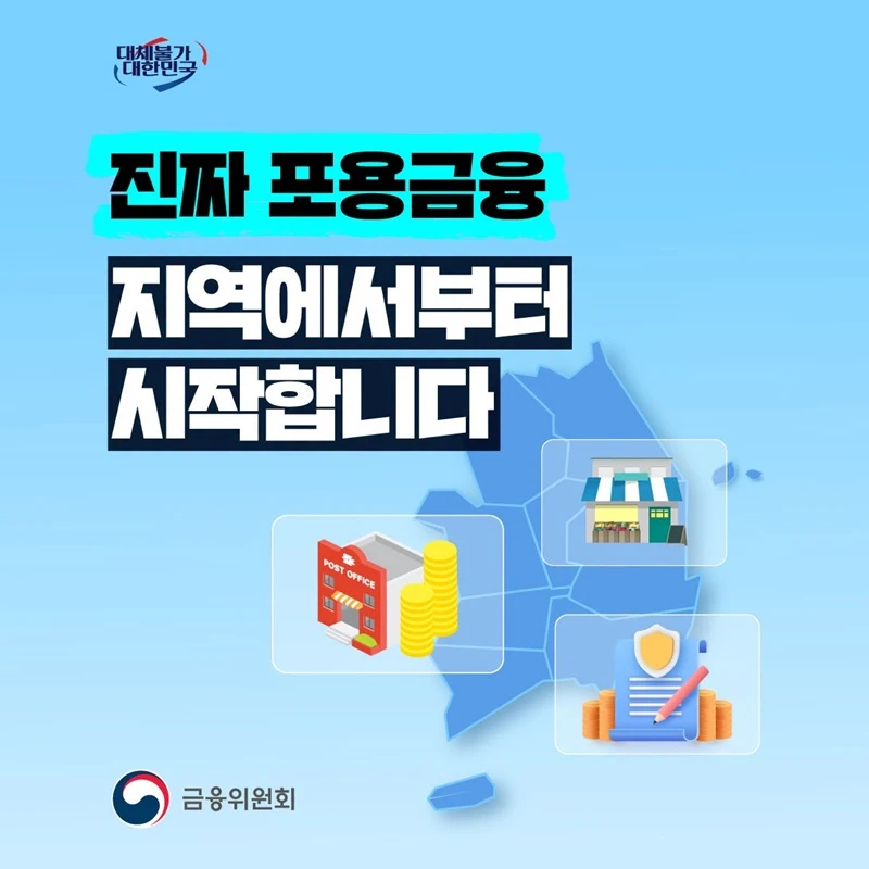 우체국서 은행대출 가능…지역 포용금융 확대