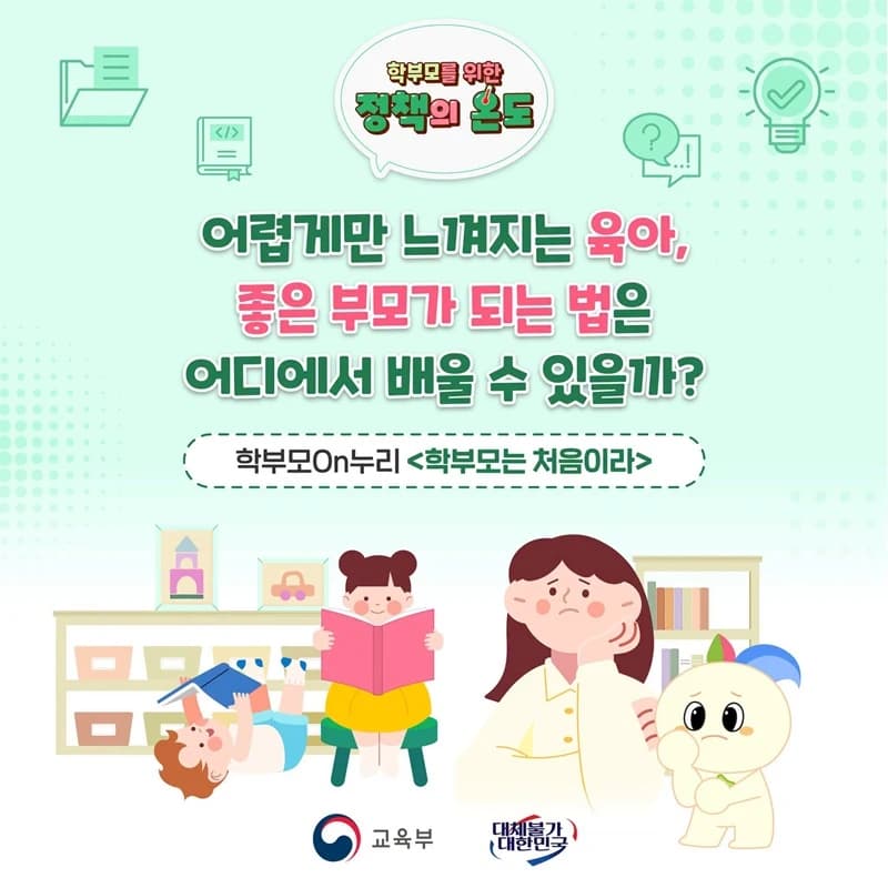 학부모On누리서 자녀 성장단계별 교육 콘텐츠 제공