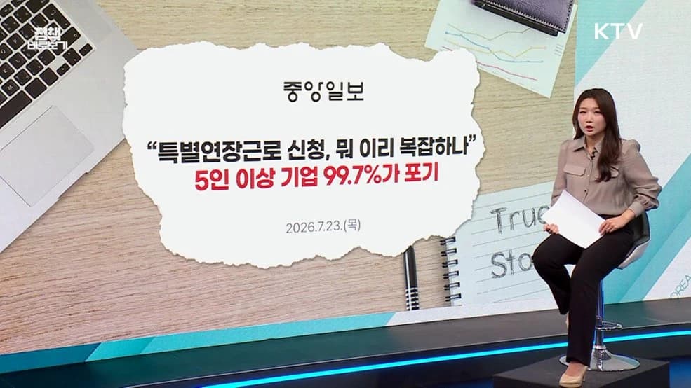 특별연장근로 신청 포기율 99.7%는 오해