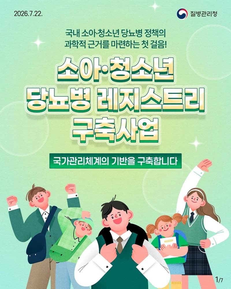 소아청소년 당뇨병 국가 통계 첫 수집