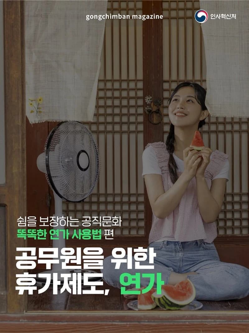 공무원 연가일수 재직기간 따라 최대 21일