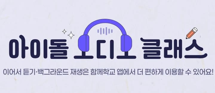 아이돌 목소리로 수능 기출 해설 듣는다