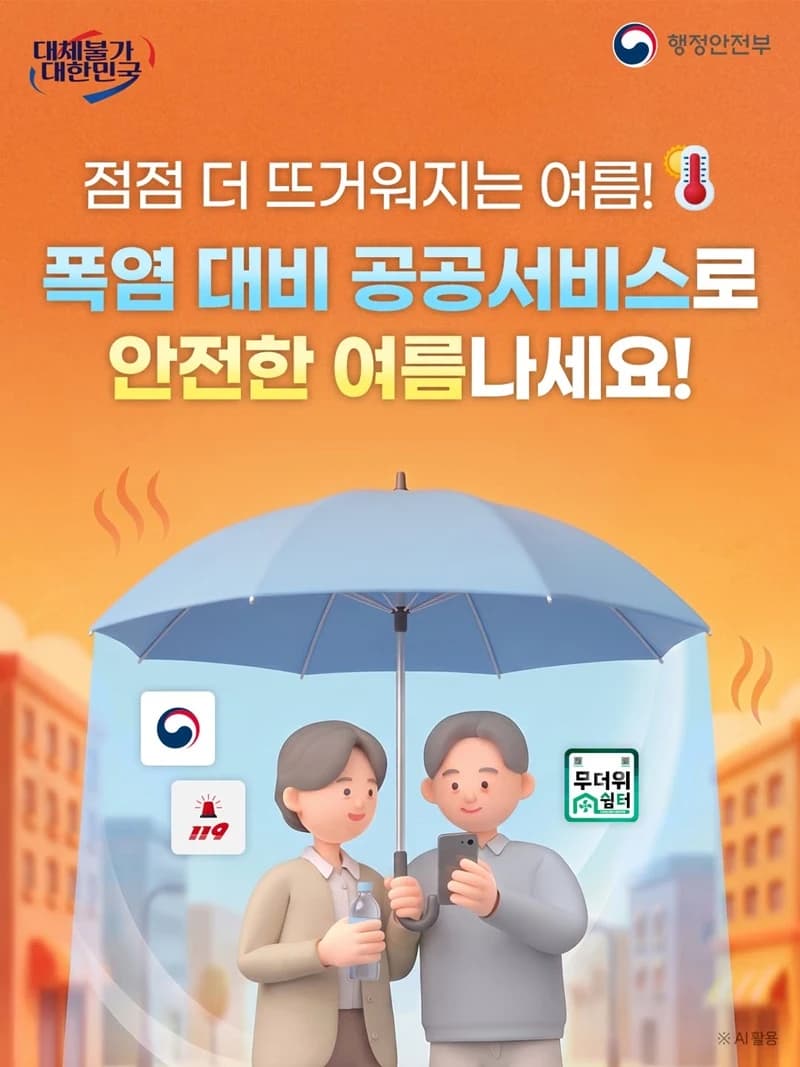 폭염 대비 무더위쉼터·119구급대 전국 운영