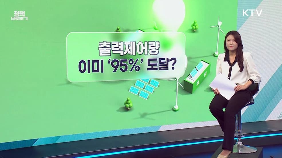 재생에너지 출력제어율 0.3%…올해도 안정적 관리
