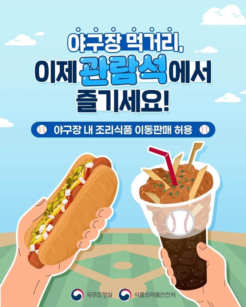 야구장 관람석서 조리식품 이동판매 허용