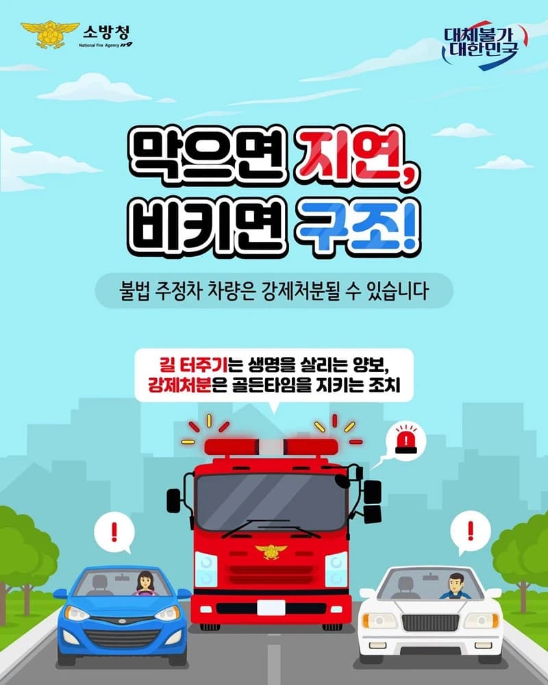 소방차 막는 불법주차 강제처분…골든타임 확보 나선다