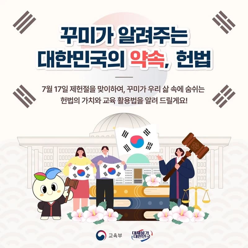 제헌절 맞아 EBS·법제교육시스템 등 헌법 교육 콘텐츠 공개