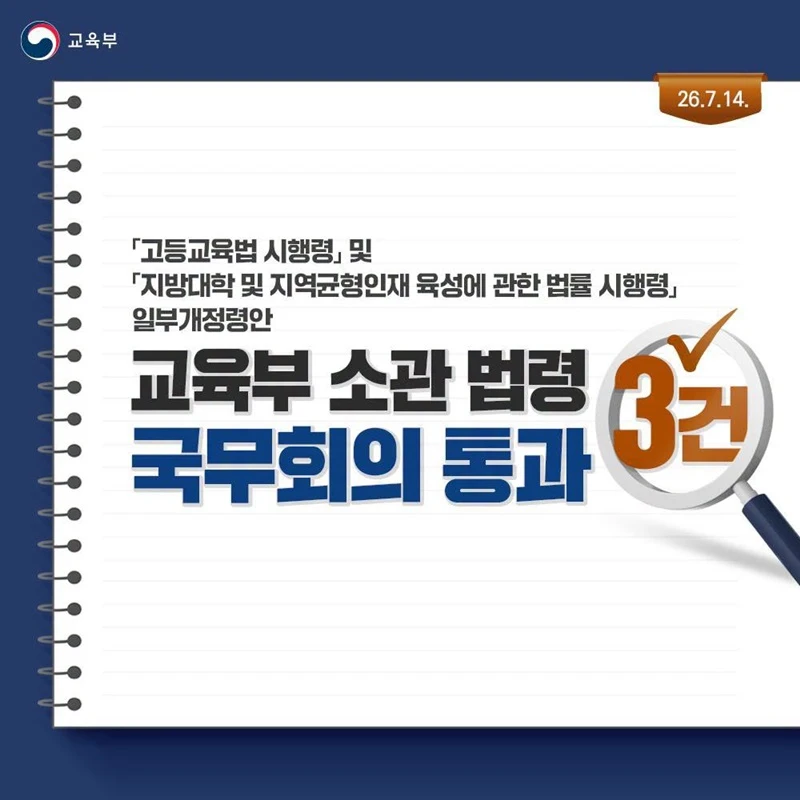 지방대 육성 체계 강화…입학 부정청탁 취소 근거 마련