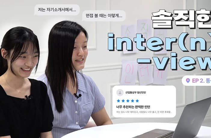 산업부 청년인턴 솔직 후기 영상 공개