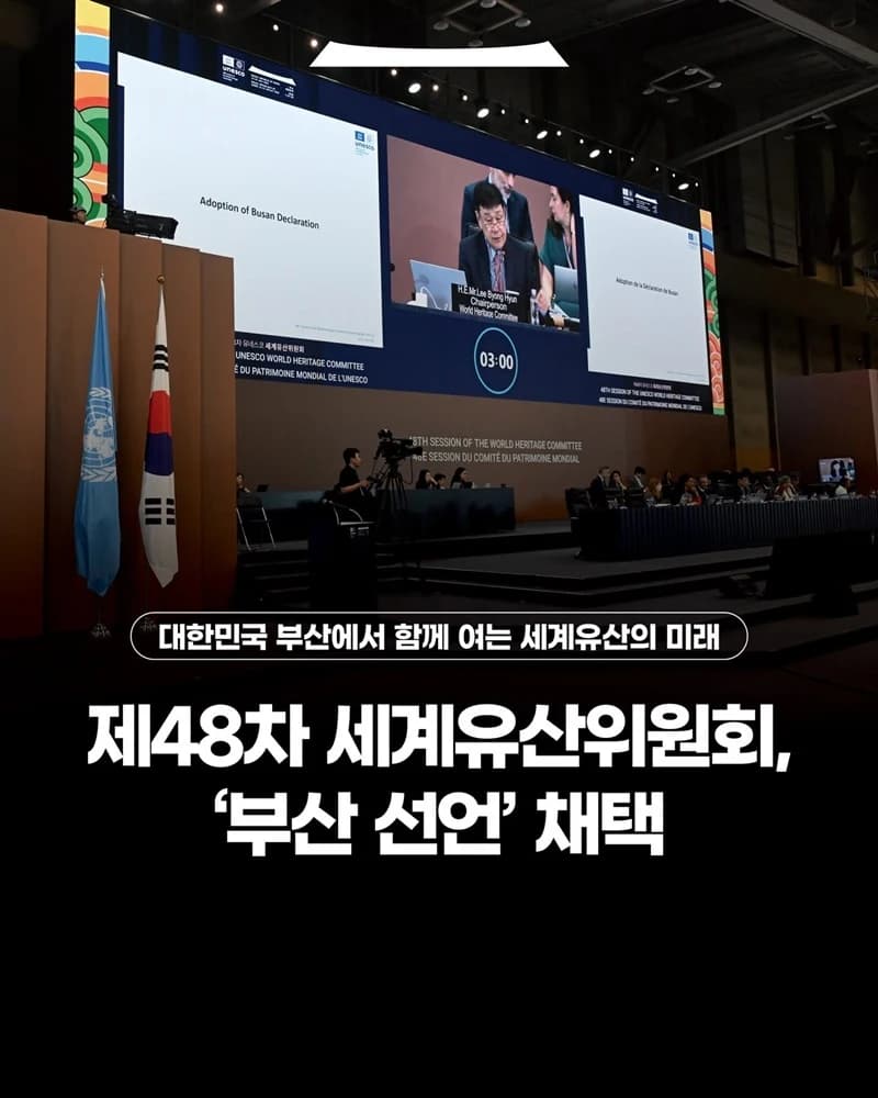 세계유산위원회 ‘부산 선언’ 채택…협력 전략목표 추가