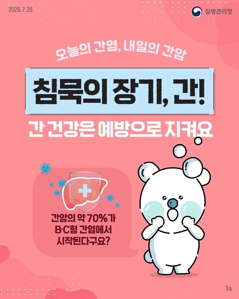 간암 사망률 2위…예방접종과 검진이 해답
