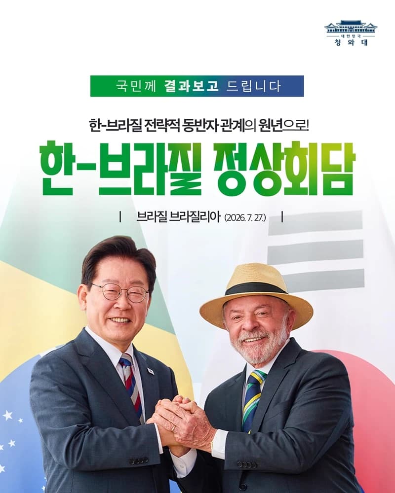 한-브라질 정상회담 경제협력 기반 강화 합의