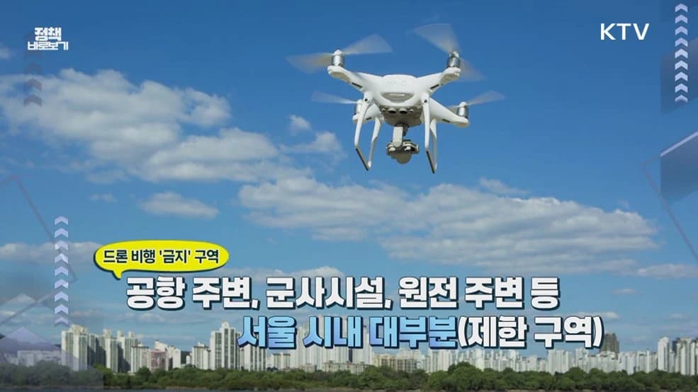 드론 비행 전 승인 필수…위반시 최대 500만원