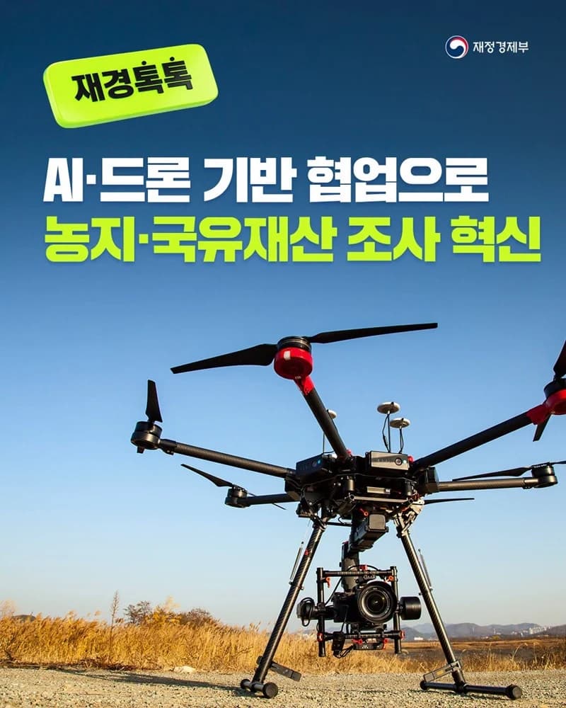 재경부-농식품부 AI드론 영상 공유로 농지조사 효율화