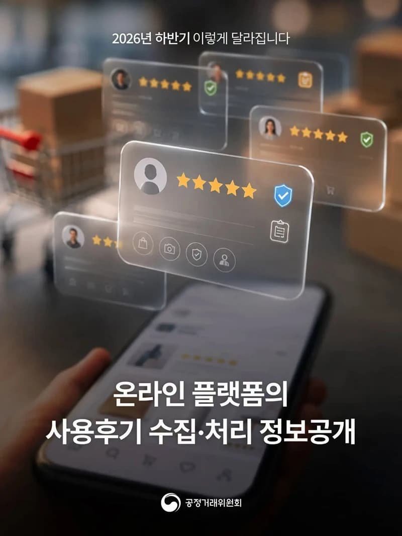 온라인 리뷰 삭제 기준 의무 공개…이의제기 가능해진다