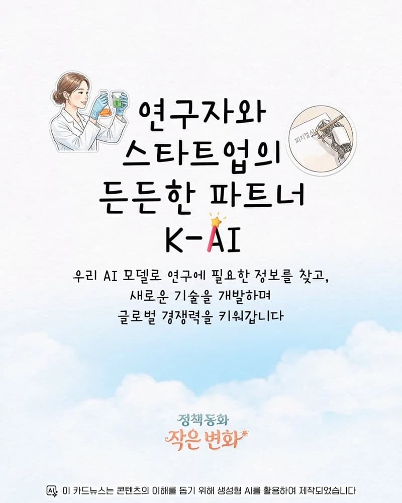 K-AI로 연구기간 2년→1일 화장품 소재 개발