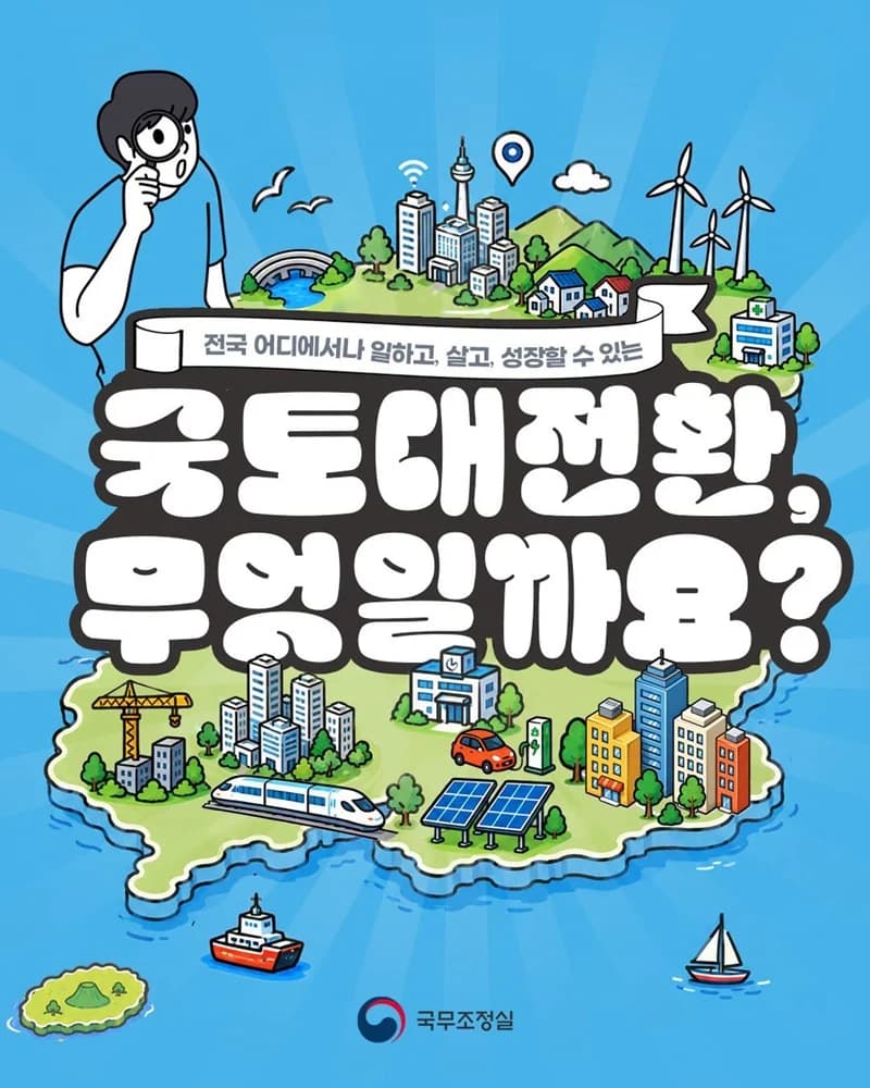 국토대전환 전국 균형발전 본격 추진