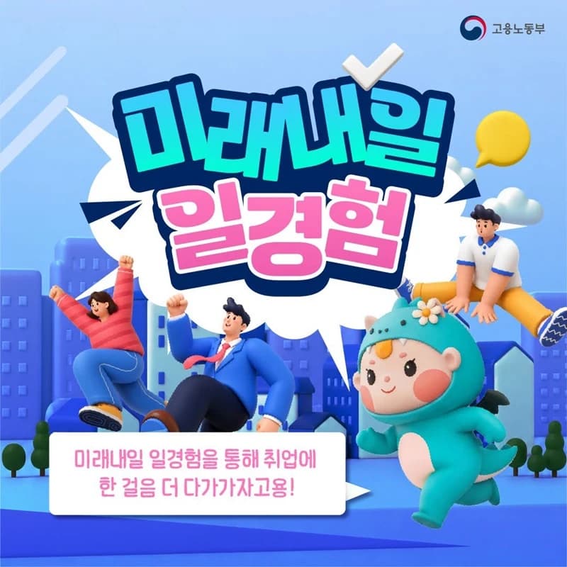 청년 실무 경험 지원하는 미래내일 일경험 3가지 유형
