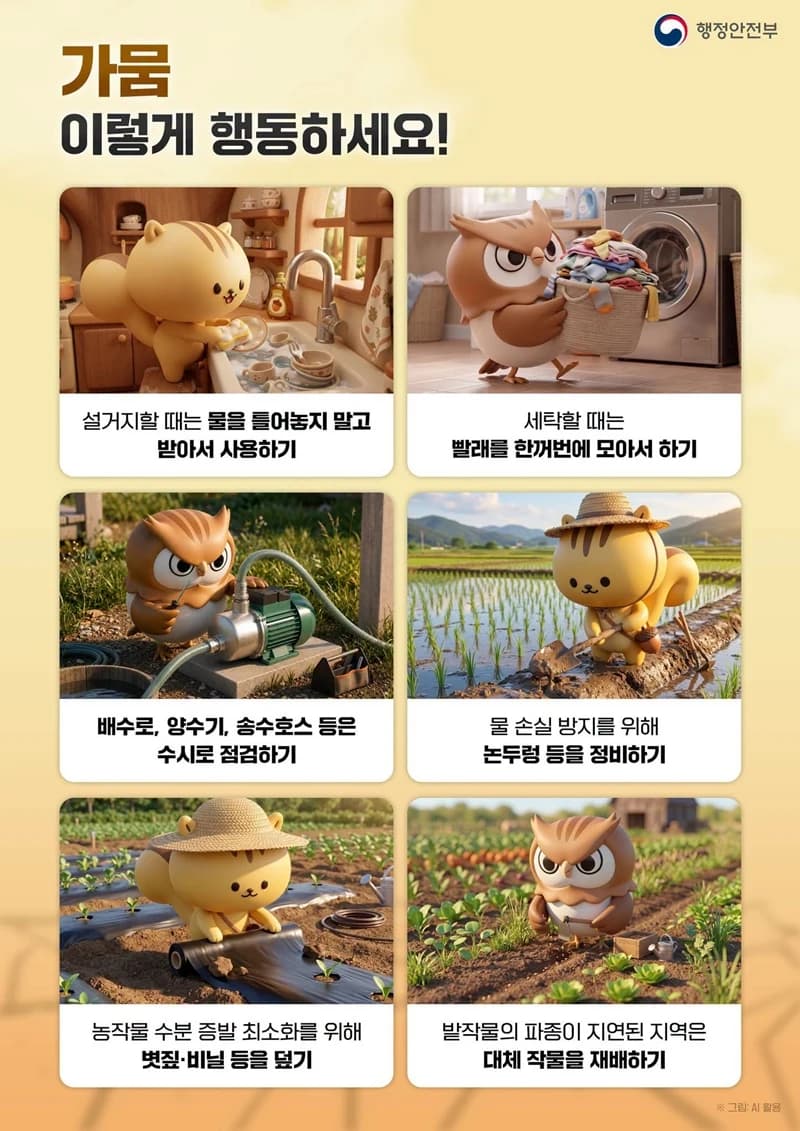 가뭄 대비 행동요령 안내