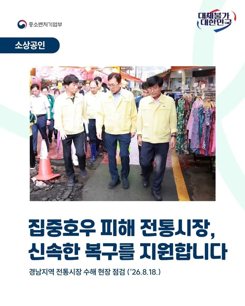 호우 피해 전통시장 17곳 10일 내 긴급 복구
