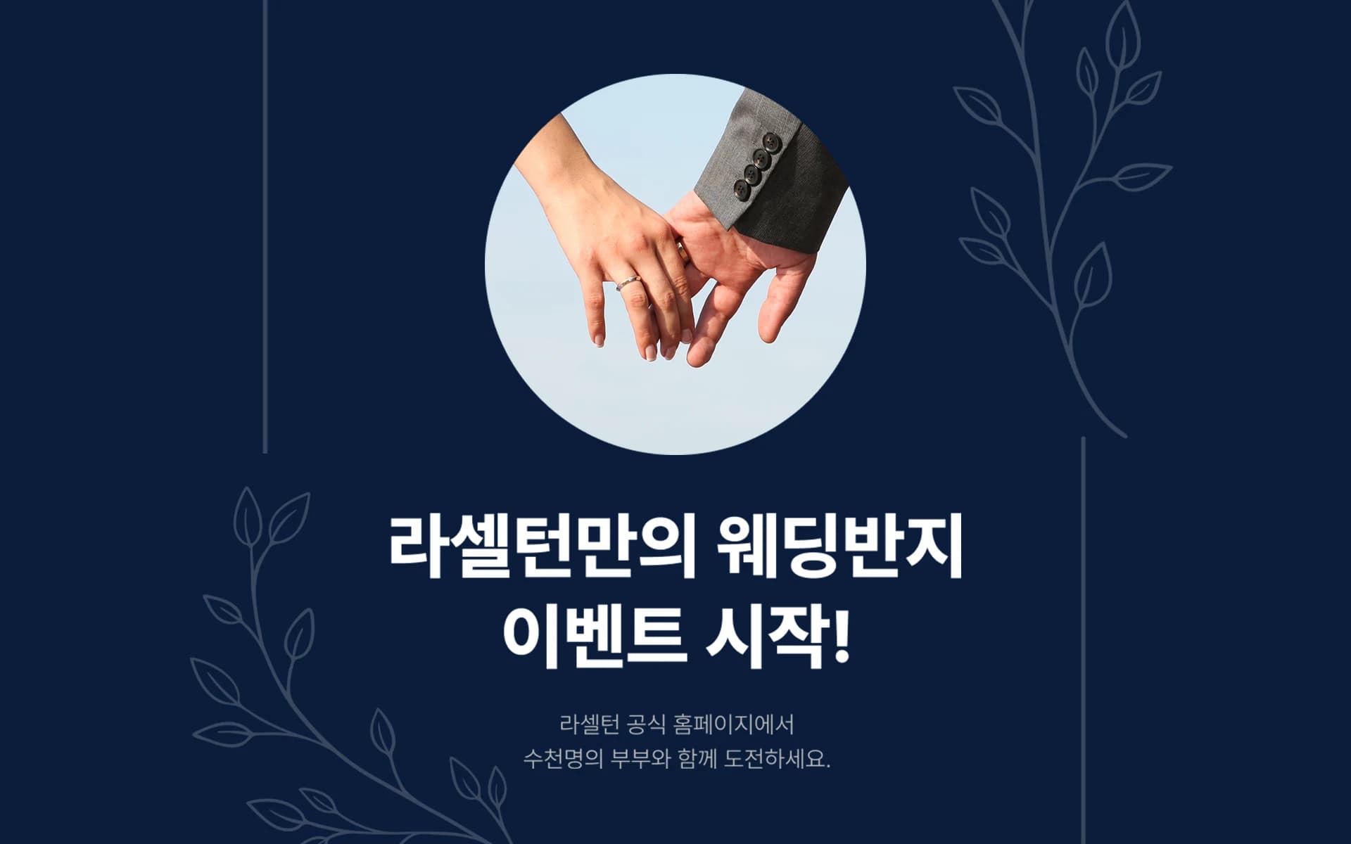 라셀턴, 부부 웨딩반지 인증 시 풋케어 서비스 비용 전액 환급