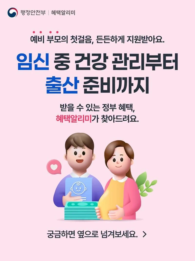 임신·출산 혜택 신청 시기 놓치지 않도록 혜택알리미 알림