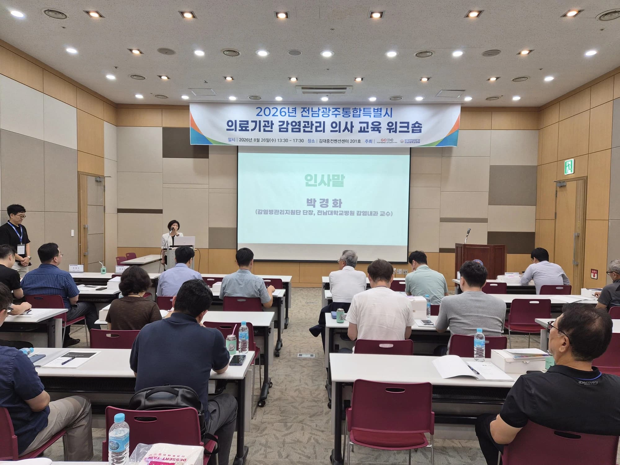 광주 감염관리 의사 전문역량 강화 워크숍