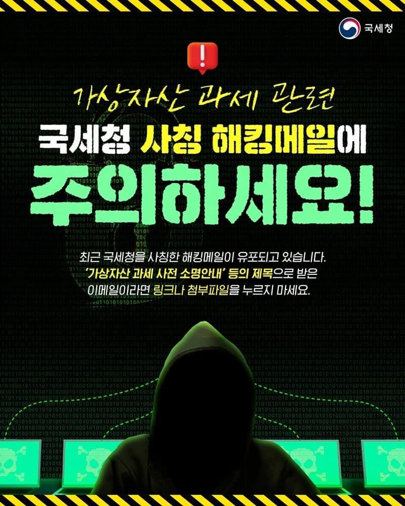국세청 사칭 가상자산 해킹메일 주의보