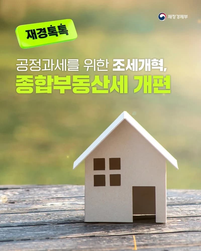 1주택자 종부세 공제 14억으로 상향…거주 중심 개편