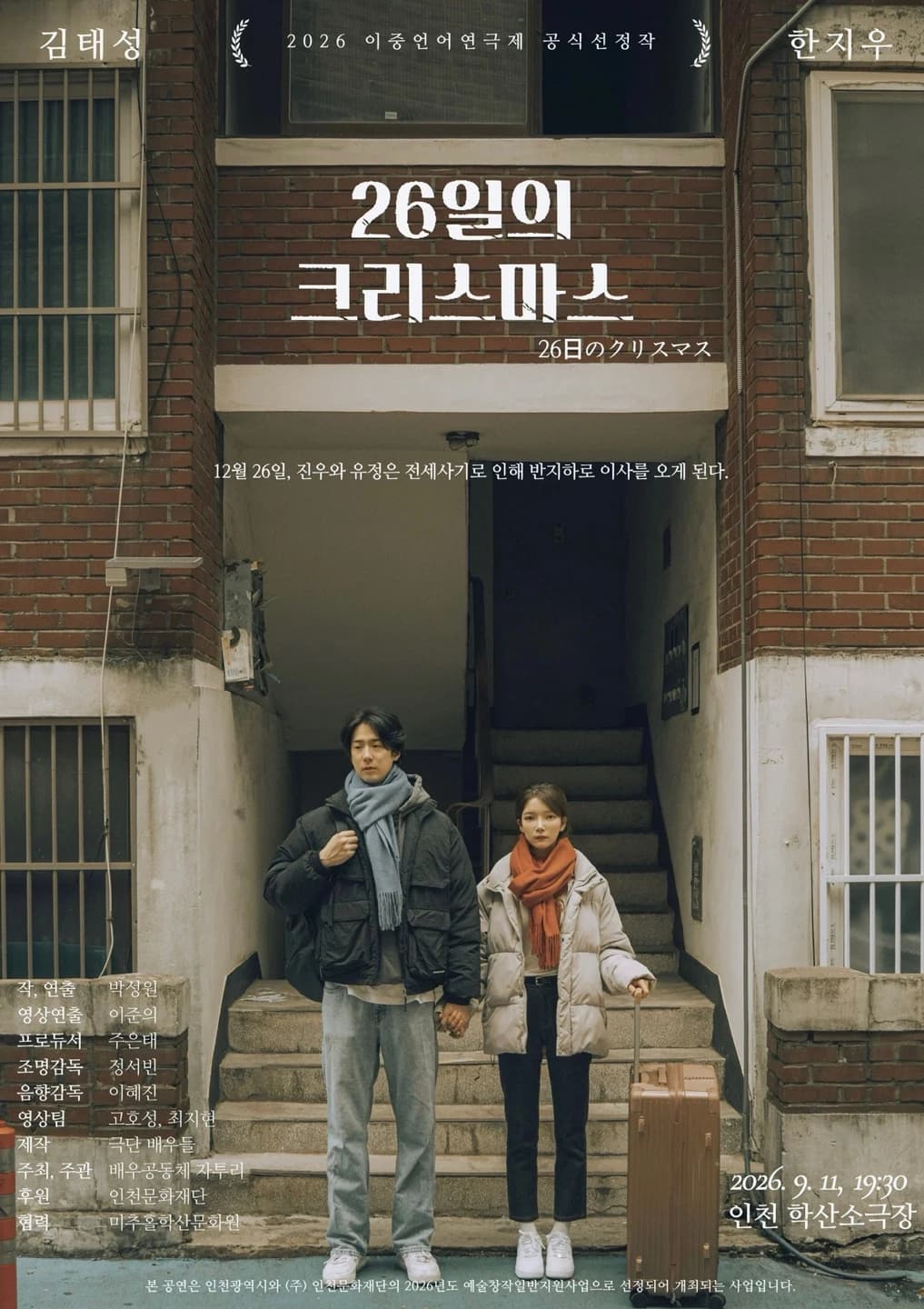 전세사기 소재 연극 ‘26일의 크리스마스’ 9월 개막
