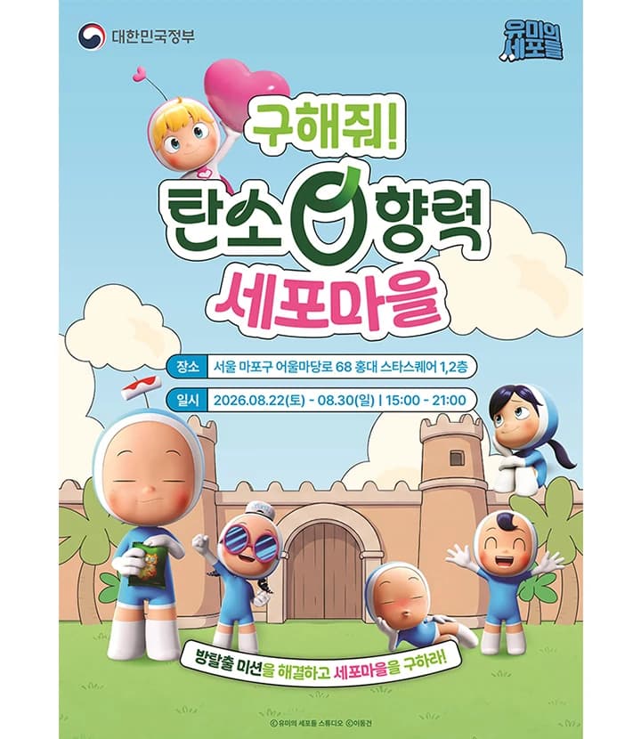 유미의 세포들과 방 탈출로 탄소중립 체험한다
